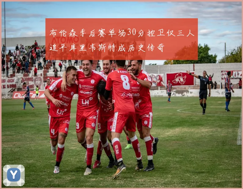 布伦森季后赛单场30分控卫仅三人追平库里韦斯特成历史传奇