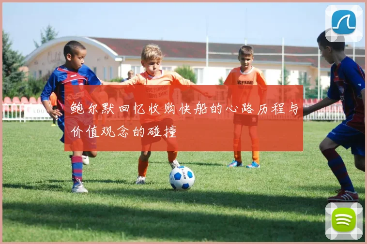 鲍尔默回忆收购快船的心路历程与价值观念的碰撞