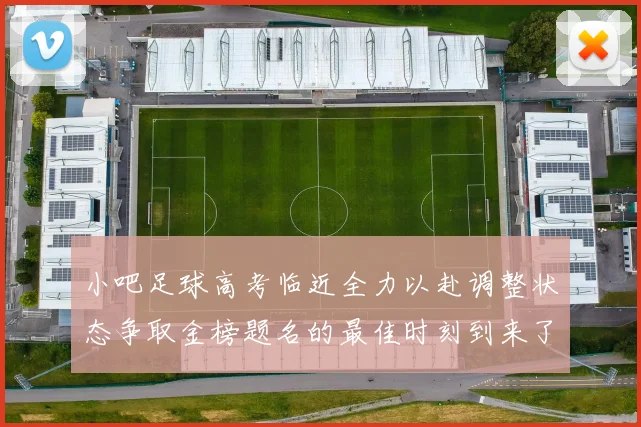 小吧足球高考临近全力以赴调整状态争取金榜题名的最佳时刻到来了