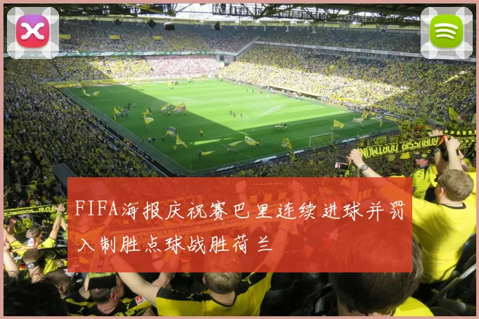 FIFA海报庆祝赛巴里连续进球并罚入制胜点球战胜荷兰