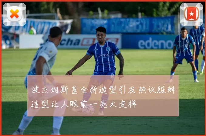 波杰姆斯基全新造型引发热议脏辫造型让人眼前一亮大变样
