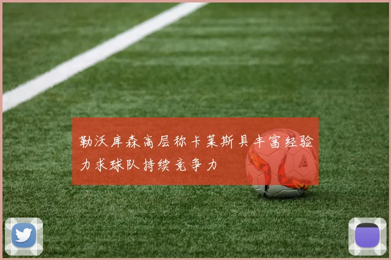 勒沃库森高层称卡莱斯具丰富经验力求球队持续竞争力
