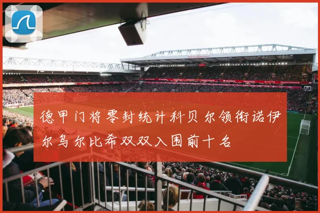 德甲门将零封统计科贝尔领衔诺伊尔乌尔比希双双入围前十名