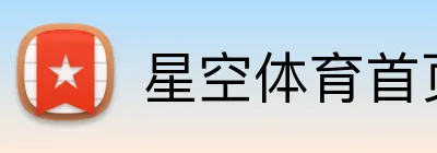 星空体育首页 Logo